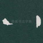 八