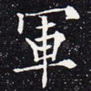 军