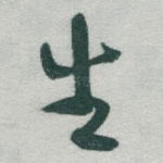 生