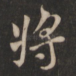 将