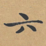 六