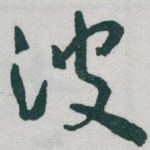 波