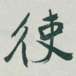 使