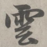 云