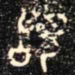 䭫