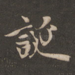 诞