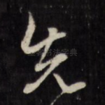 先
