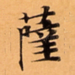 薩