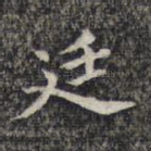 廷