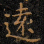 遠