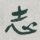 志