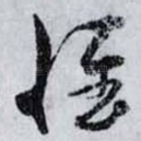 惟