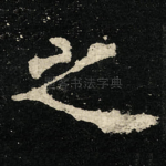 之
