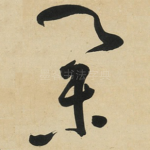举