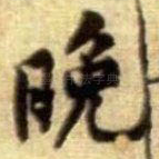 晚