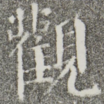 观