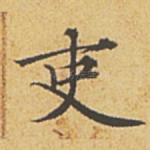 吏