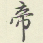 帝