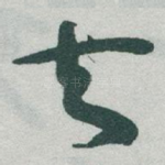 去