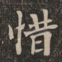 惜