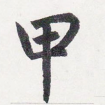 甲
