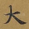 大