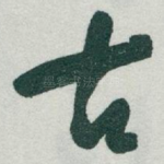 古