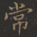 常