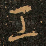 工