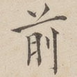 前