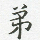 弟