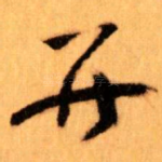 并