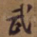 武