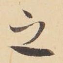 之