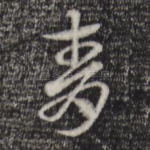 青