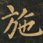 施