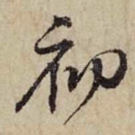 初