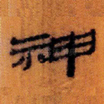 神
