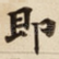 即