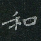 和