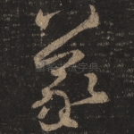 羲