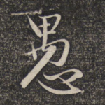愚