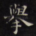 举