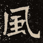 风