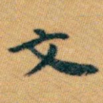 文