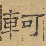 轲