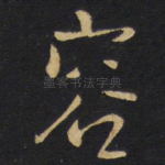 容