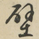 壁