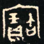 寶