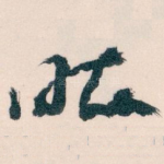 昨
